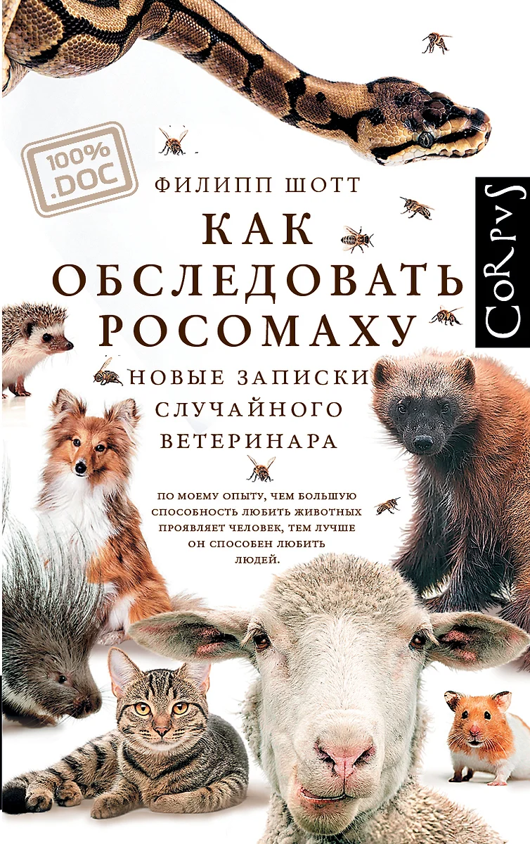 Как обследовать росомаху. Новые записки случайного ветеринара (Филипп Шотт)  - купить книгу с доставкой в интернет-магазине «Читай-город». ISBN: ...