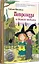 Петронелла и домик ведьмы — 2813703 — 2