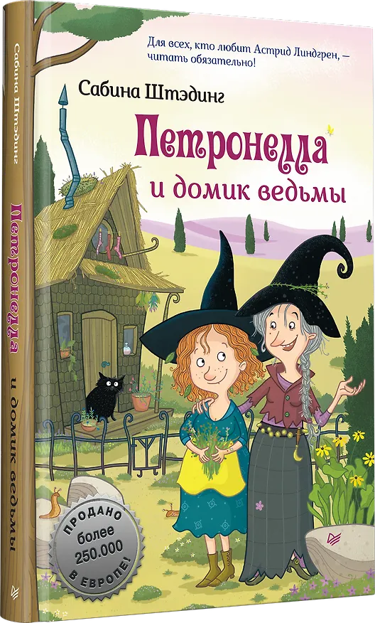 Книга Петронелла и домик ведьмы (Сабина Штэдинг) — 2