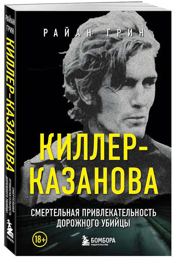 Книга Киллер-Казанова. Смертельная привлекательность дорожного убийцы (Райан Грин) — 4