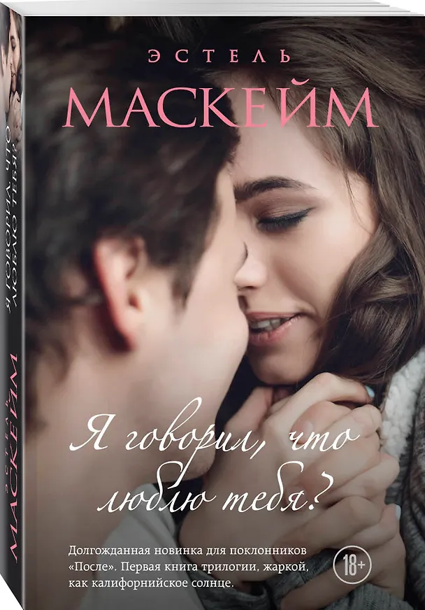 Книга Я говорил, что люблю тебя? (#1) (Эстель Маскейм) — 4