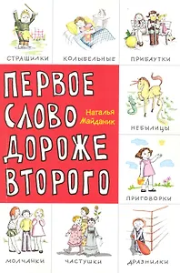 Первое слово дороже второго! Детский фольклор в авторской обработке: заговоры, дразнилки, частушки, страшилки... [Текст]
