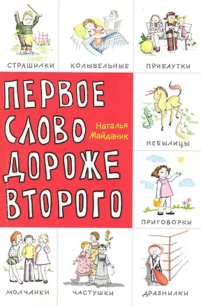 Книга Первое слово дороже второго! Детский фольклор в авторской обработке: заговоры, дразнилки, частушки, страшилки... [Текст] (Наталья Майданик)