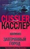 Книга Затерянный город (Клайв Касслер) — 1