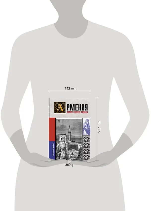 Книга Армения. Полная история страны. (Вазген Гнуни) — 4