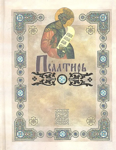 Книга Псалтирь () — 1