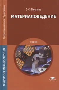 Материаловедение. Учебник. 7-е издание, стереотипное