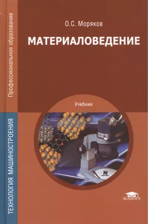 Материаловедение. Учебник. 7-е издание, стереотипное — 2444314 — 1