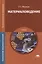 Материаловедение. Учебник. 7-е издание, стереотипное — 2444314 — 1