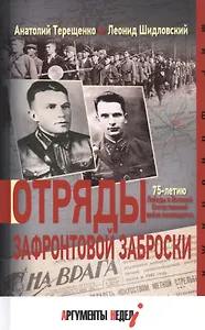 Отряды зафронтовой заброски