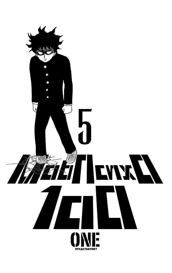 Моб Психо 100. Книга 5 (Том 9, 10) (Mob Psycho 100). Манга 2987170 — 3