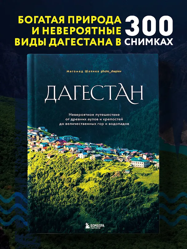 Книга Дагестан. Невероятное путешествие от древних аулов и крепостей до величественных гор и водопадов (Магомед Шапиев) — 7