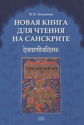 Книга Новая книга для чтения на санскрите (Наталия Лихушина)