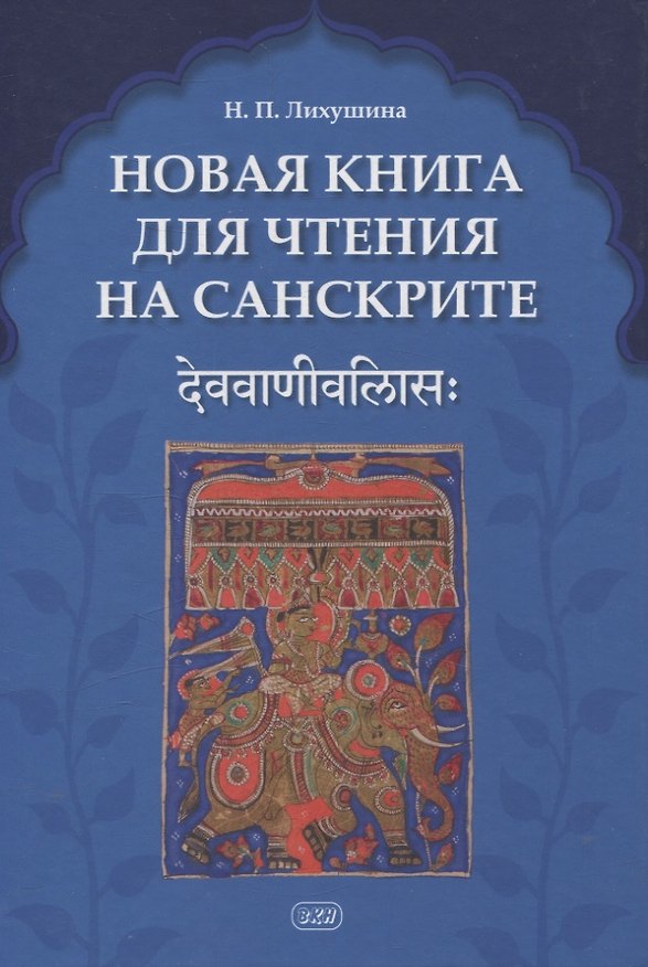 Книга Новая книга для чтения на санскрите (Наталия Лихушина) — 1