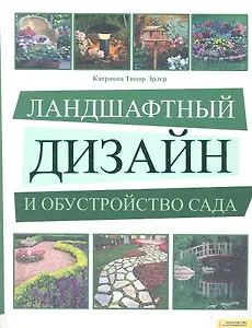 Ландшафтный дизайн и обустройство сада