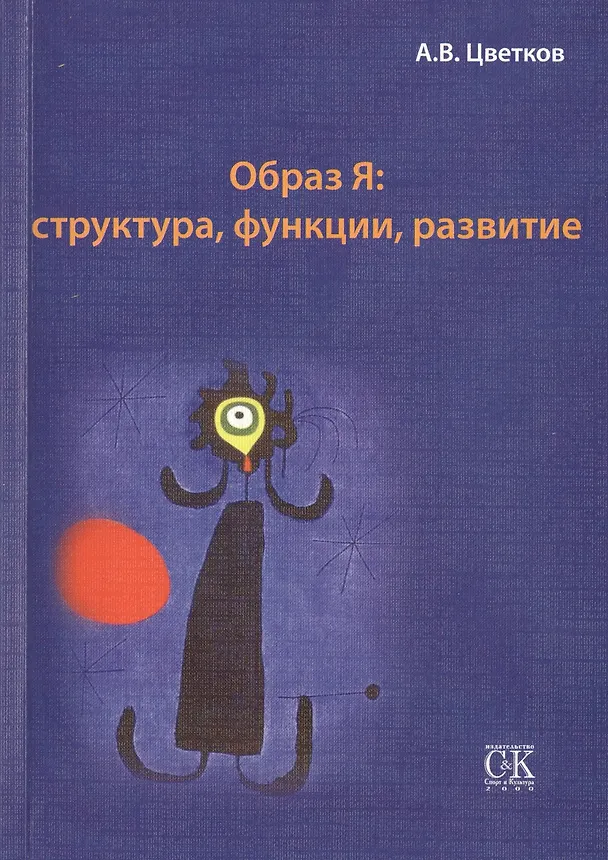 Книга Образ Я: структура, функции, развитие. (Андрей Цветков) — 1