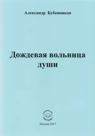 Дождевая вольница души. Стихи — 2605045 — 1