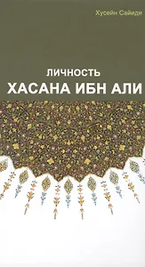 Личность Хасана ибн Али