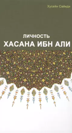 Личность Хасана ибн Али — 2616722 — 1