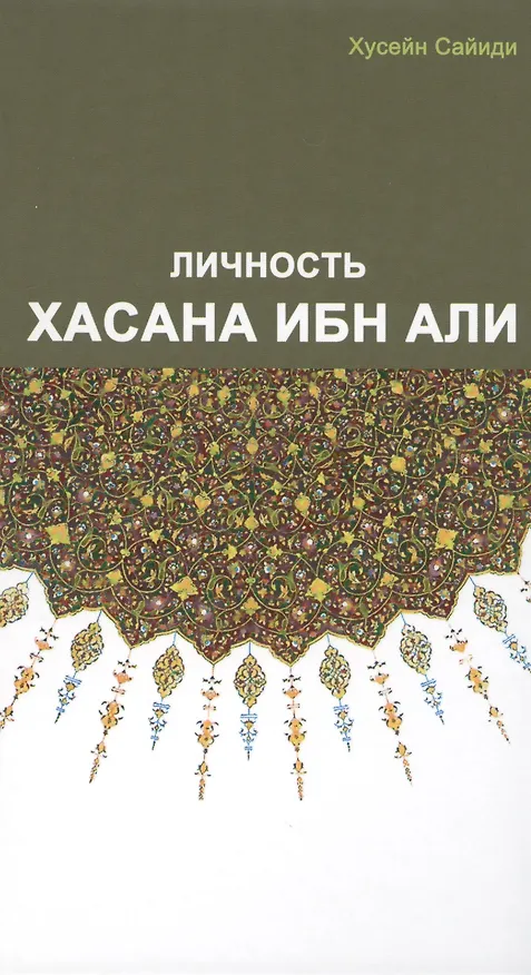 Книга Личность Хасана ибн Али (Хусейн Сайиди) — 1