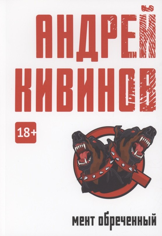 

Мент обреченный: повесть