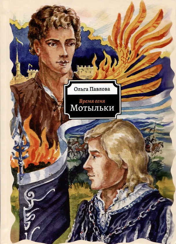 Книга Мотыльки (Ольга Павлова) — 1
