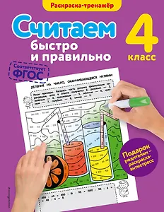 Считаем быстро и правильно. 4-й класс
