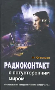Радиоконтакт с потусторонним миром