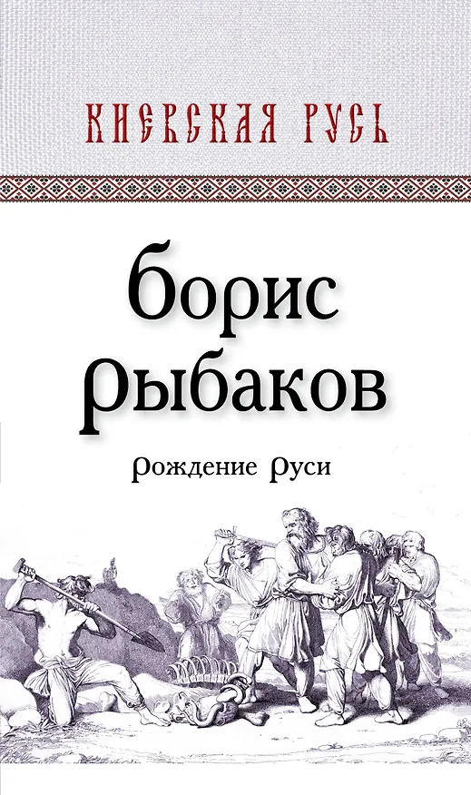 Книга Рождение Руси (Борис Рыбаков) — 1