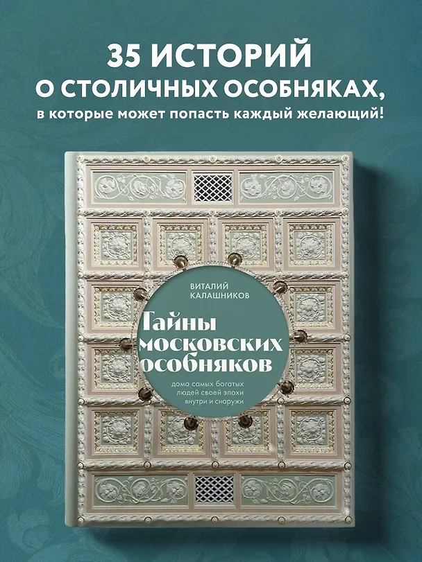 Книга Тайны московских особняков. Дома самых богатых людей своей эпохи внутри и снаружи (Виталий Калашников) — 9