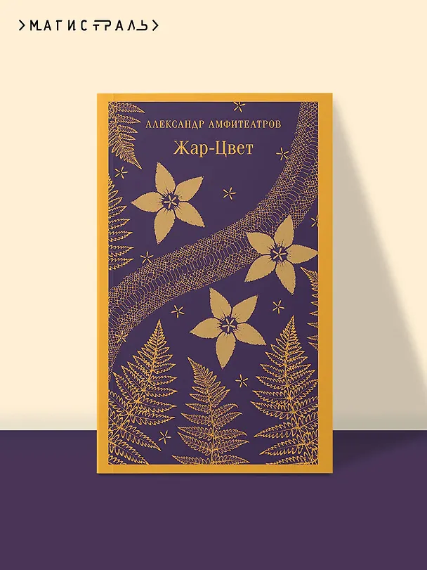 Книга Жар-Цвет (Александр Амфитеатров) — 5