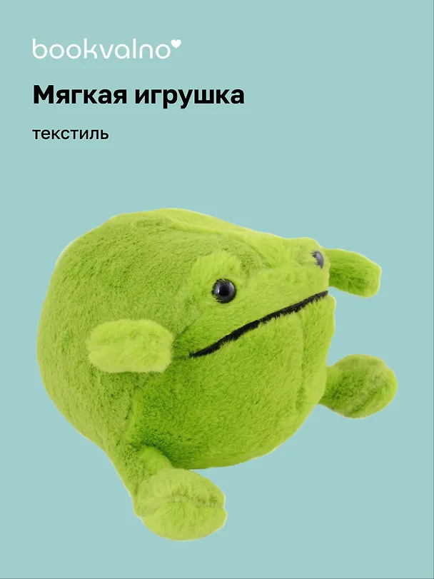 Мягкая игрушка Лягушка (23х15), Bookvalno 2990075 — 1