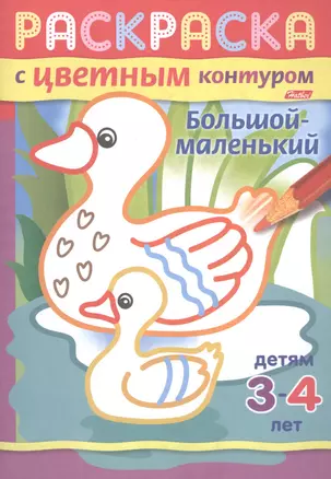 Большой-маленький. Раскраска с цветным контуром. Детям 3-4 лет — 2486634 — 1