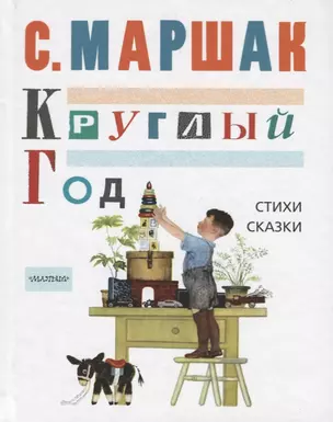 МойМаршак Круглый Год, Стихи, сказки, песенки — 2613705 — 1