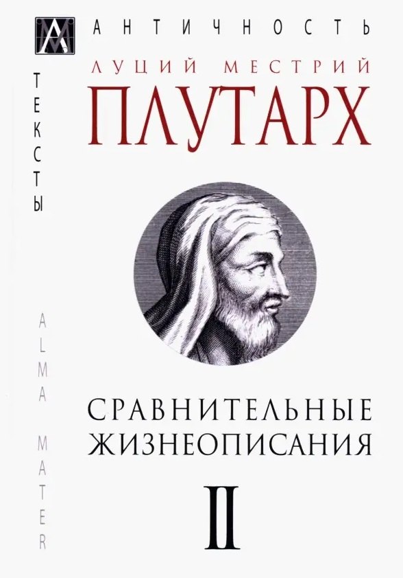 

Сравнительные жизнеописания В 3 тт. Т. 2 (ЭпАнТекст) Плутарх