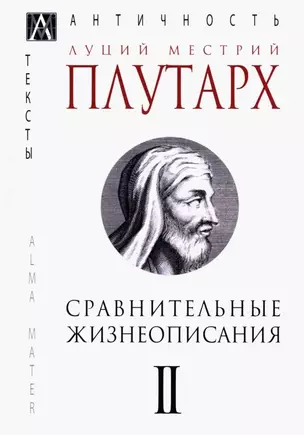 Сравнительные жизнеописания В 3 тт. Т. 2 (ЭпАнТекст) Плутарх — 2915765 — 1