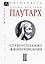 Сравнительные жизнеописания В 3 тт. Т. 2 (ЭпАнТекст) Плутарх — 2915765 — 1