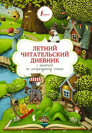 Книга Летний читательский дневник с памяткой по литературному чтению ()