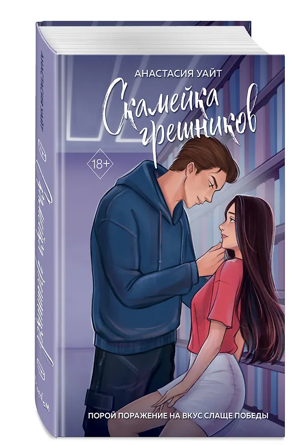 Книга Скамейка грешников (#1) (Анастасия Уайт) — 5