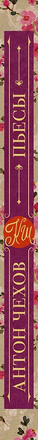Книга Чайка. Три сестры. Дядя Ваня. Вишневый сад (Антон Чехов) — 3