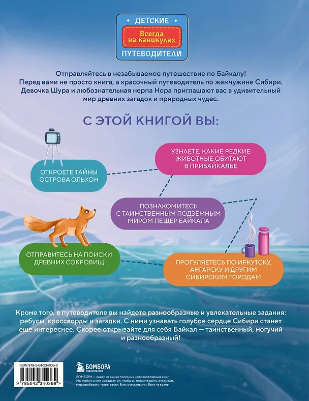 Книга Байкал — чудо России. Путешествие к самому известному озеру мира (для детей) (Наталья Андрианова) — 2