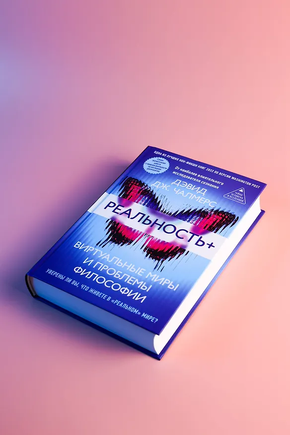 Книга Реальность+. Виртуальные миры и проблемы философии (Дэвид Дж. Чалмерс) — 9