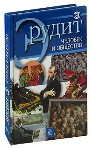 Человек и общество