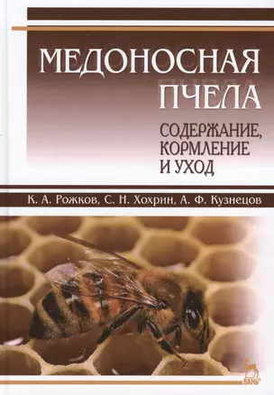 Медоносная пчела: содержание, кормление и уход. Учебн. пос., 1-е изд. — 2419009 — 1