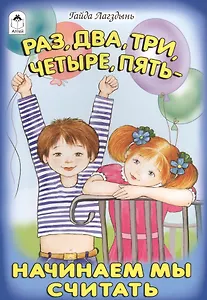 Раз, два, три, четыре, пять - начинаем мы считать