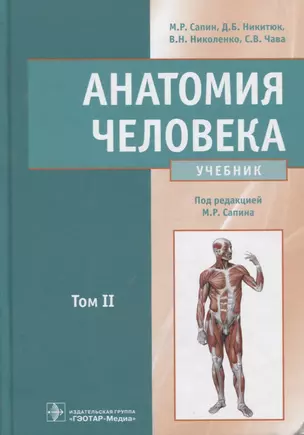 Анатомия человека : учебник : в 2 томах Т.2 — 2638023 — 1