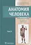 Анатомия человека : учебник : в 2 томах Т.2 — 2638023 — 1