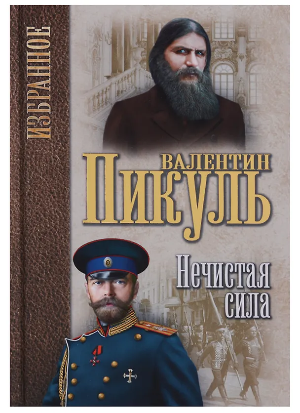 Книга Избранное Нечистая сила (Валентин Пикуль) — 1