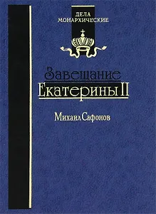 Завещание Екатерины II. Роман-исследование