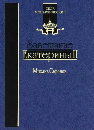 Завещание Екатерины II. Роман-исследование — 2676779 — 1